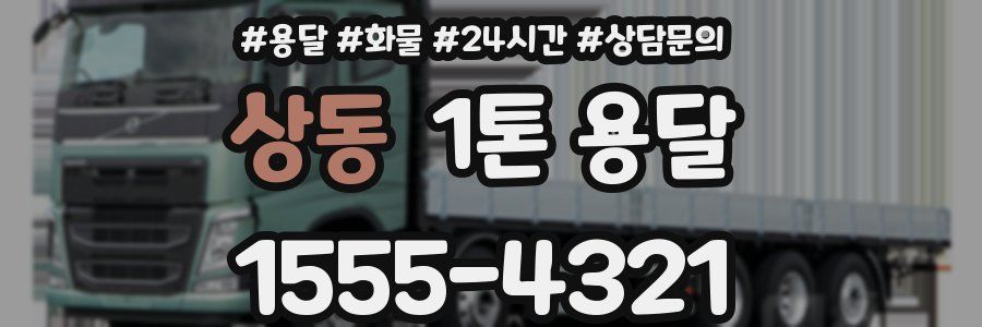 상동 1톤 용달