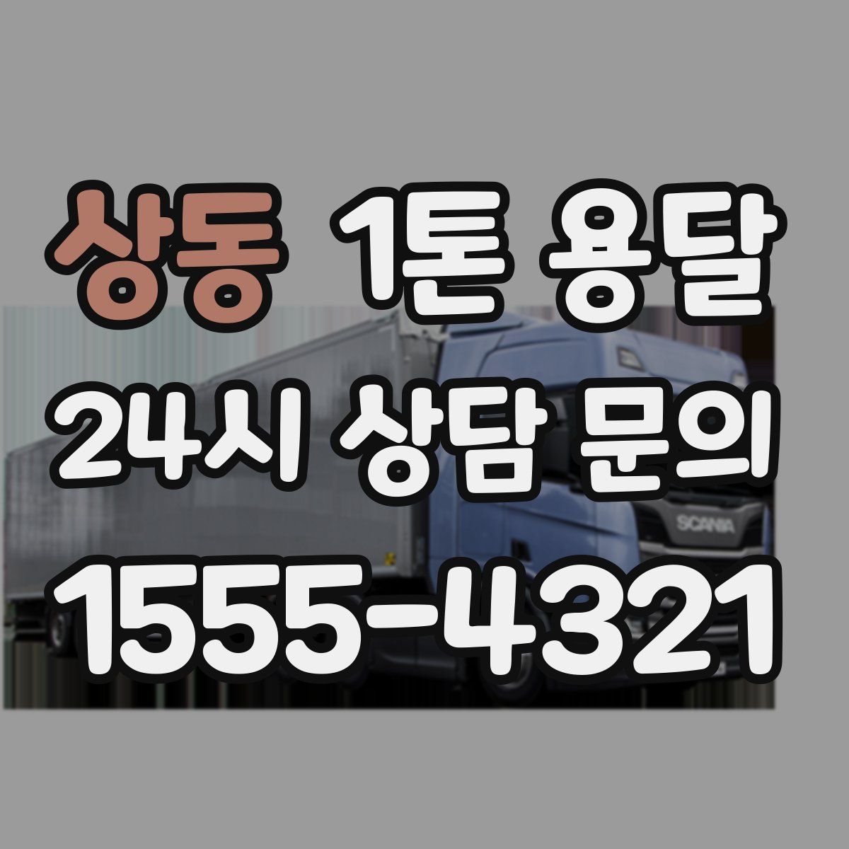 상동 1톤 용달