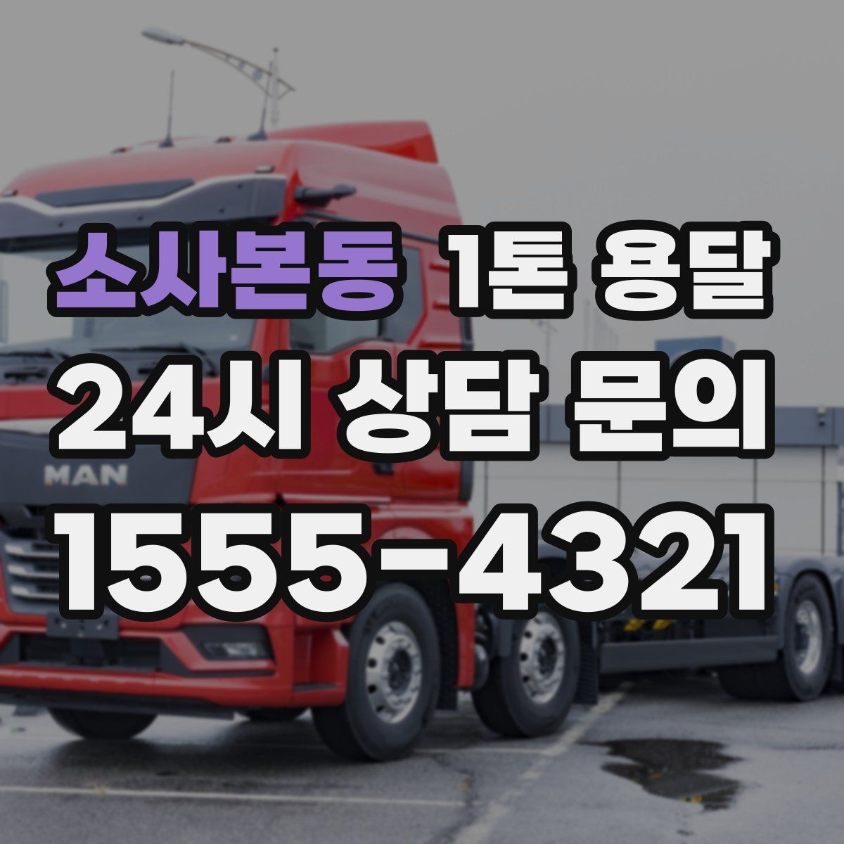 소사본동 1톤 용달