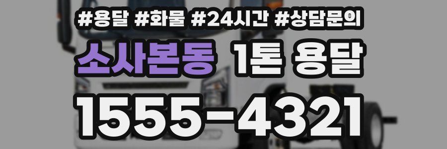 소사본동 1톤 용달