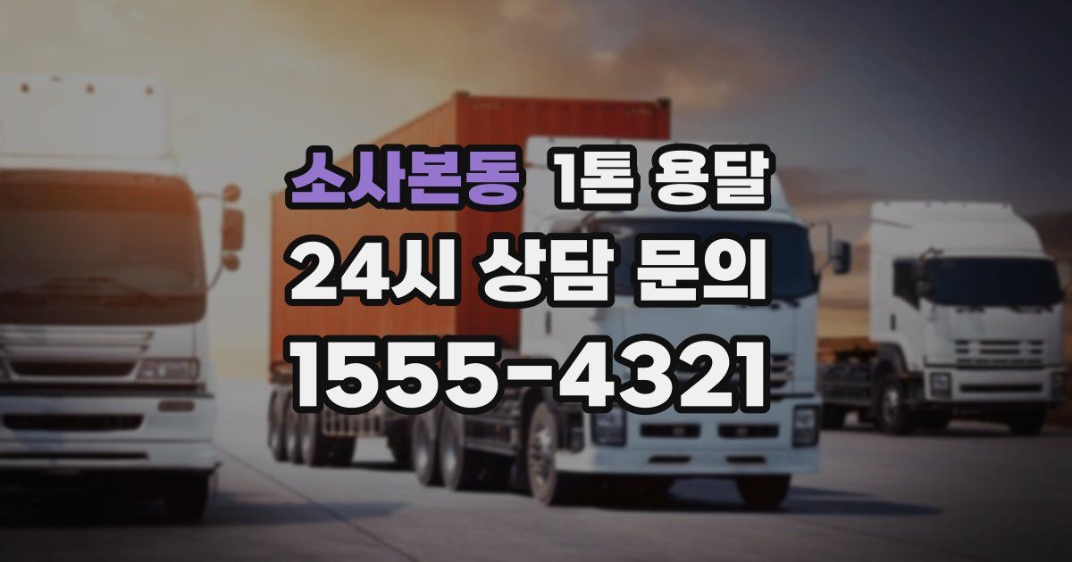 소사본동 1톤 용달