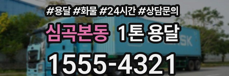 심곡본동 1톤 용달