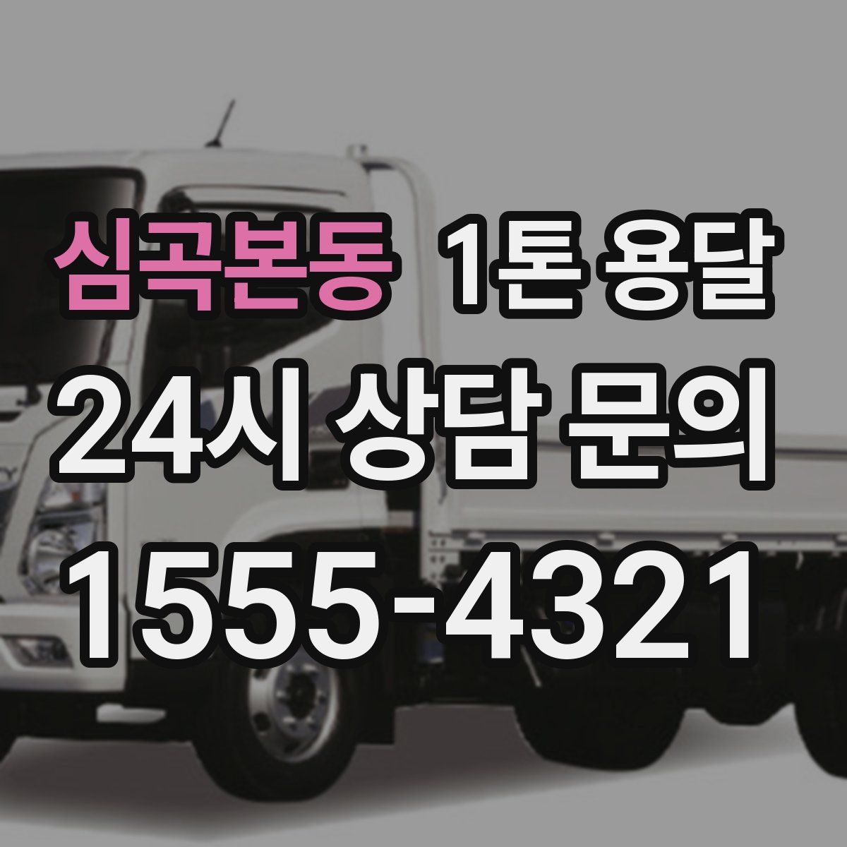 심곡본동 1톤 용달