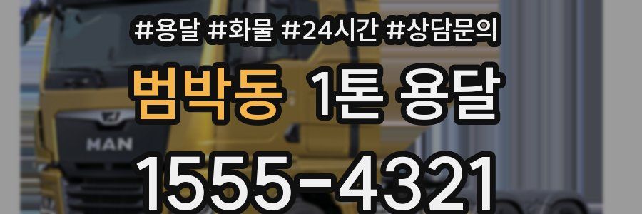 범박동 1톤 용달