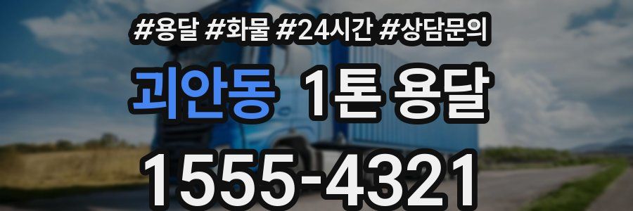 괴안동 1톤 용달