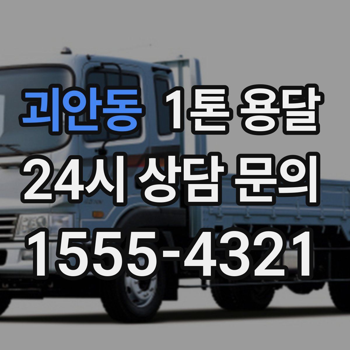 괴안동 1톤 용달
