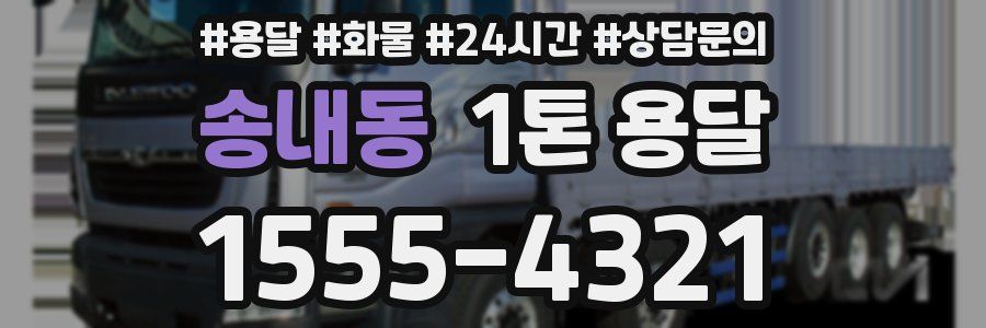 송내동 1톤 용달
