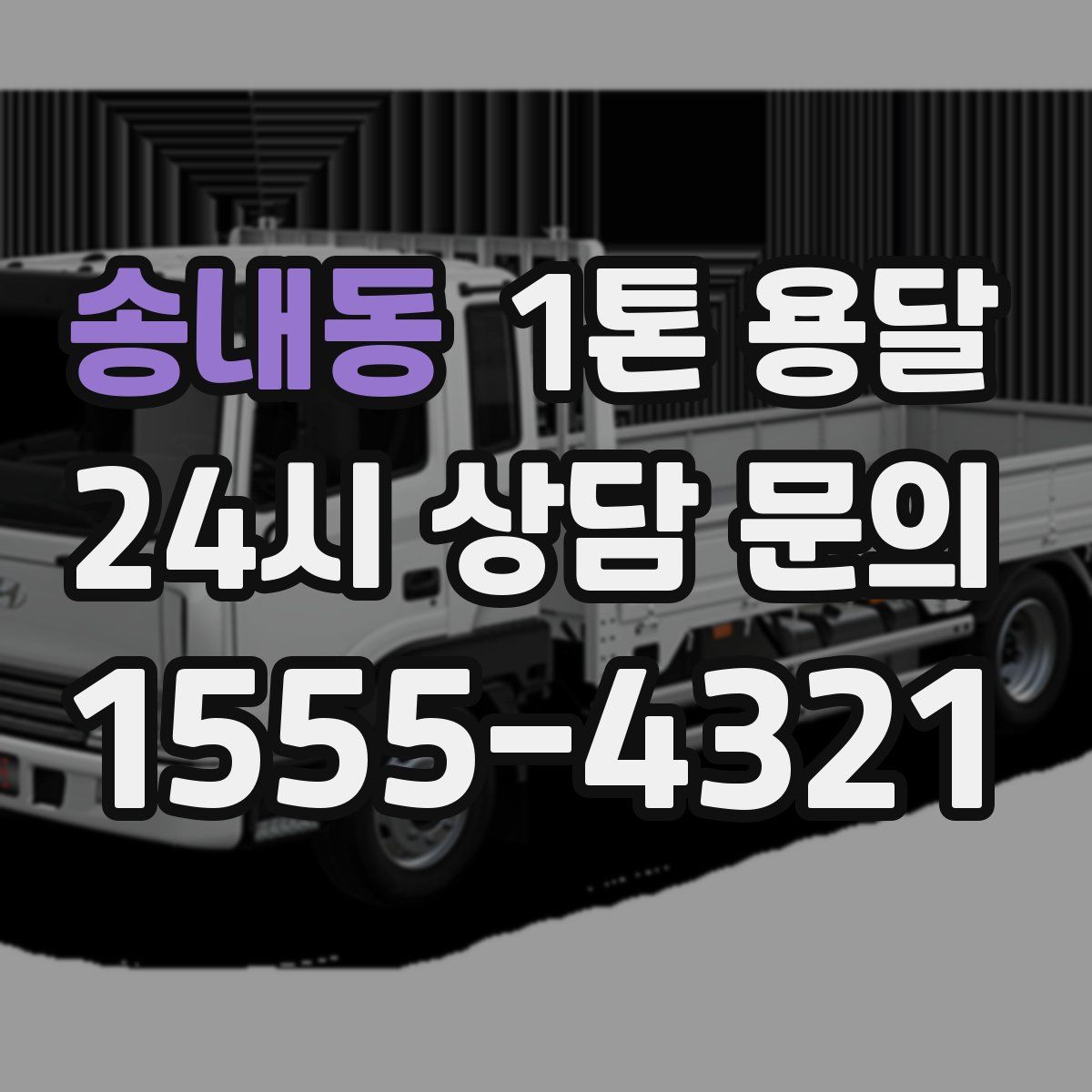 송내동 1톤 용달