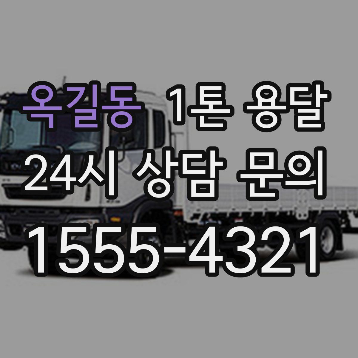 옥길동 1톤 용달