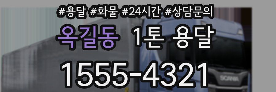 옥길동 1톤 용달