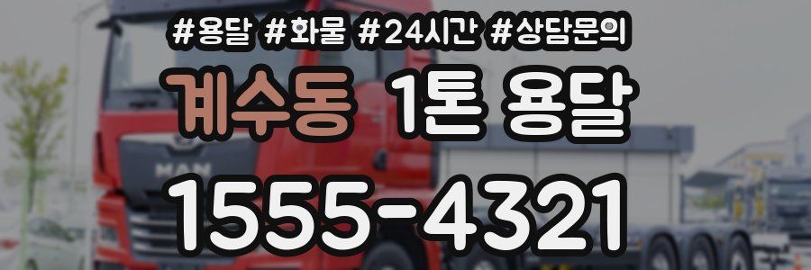 계수동 1톤 용달