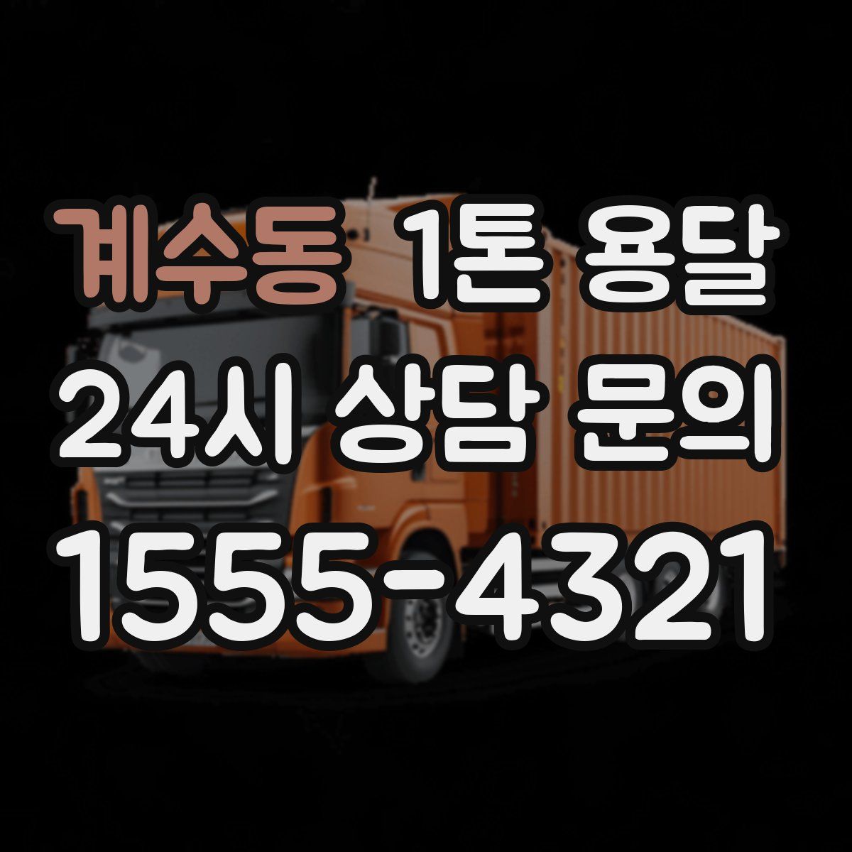 계수동 1톤 용달
