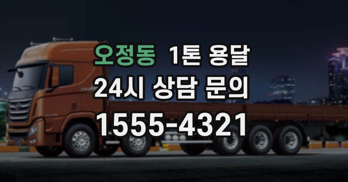 오정동 1톤 용달