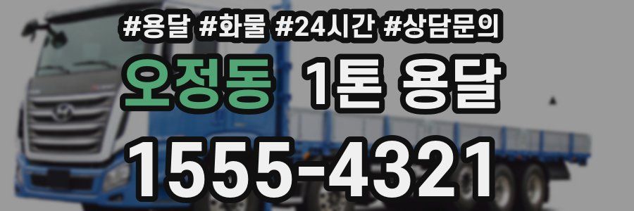 오정동 1톤 용달