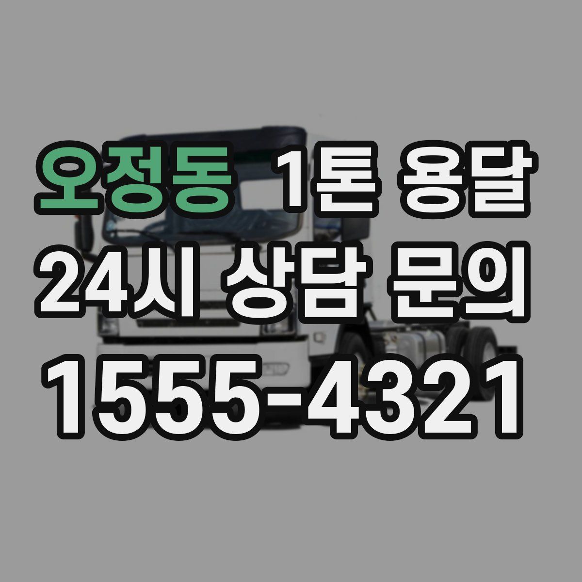 오정동 1톤 용달