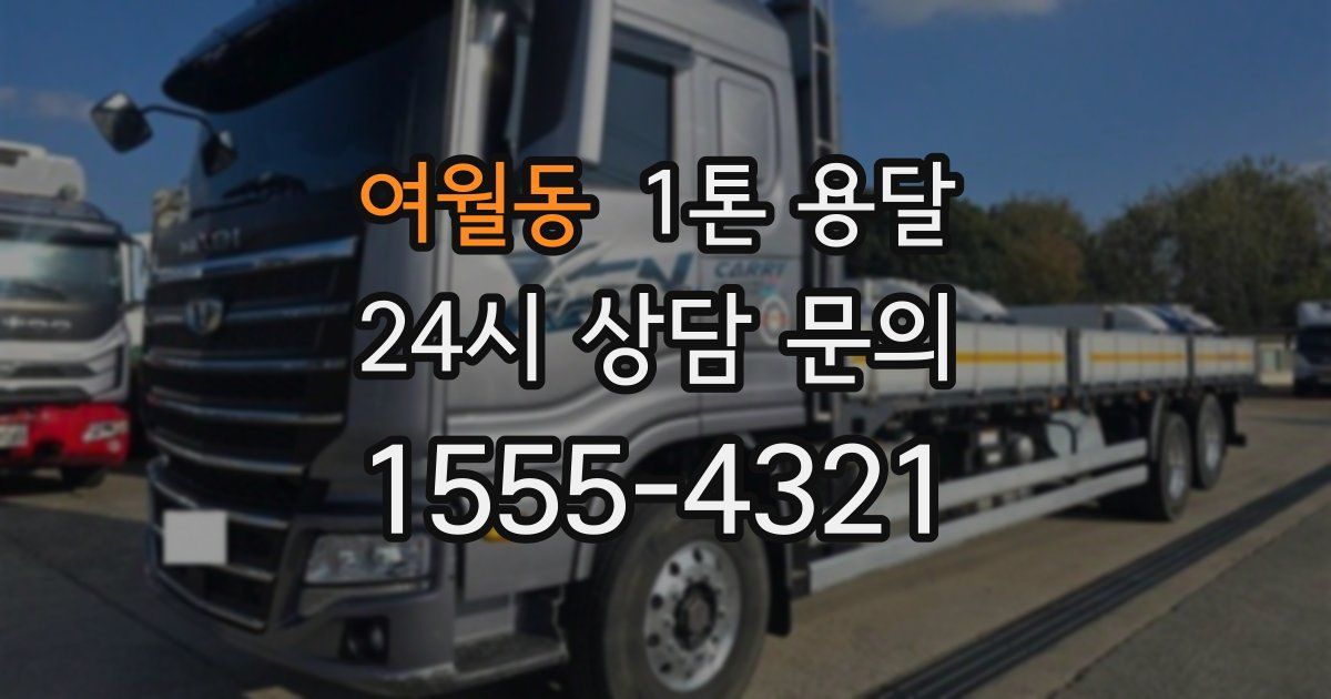 여월동 1톤 용달