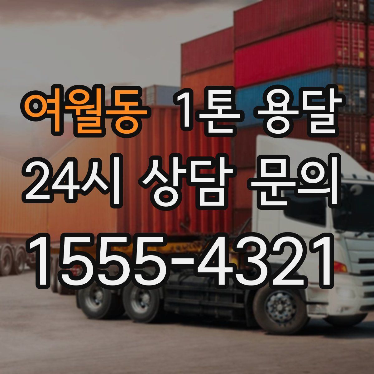 여월동 1톤 용달