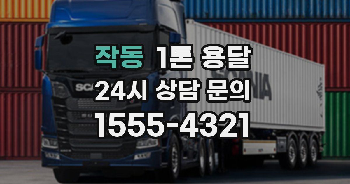 작동 1톤 용달