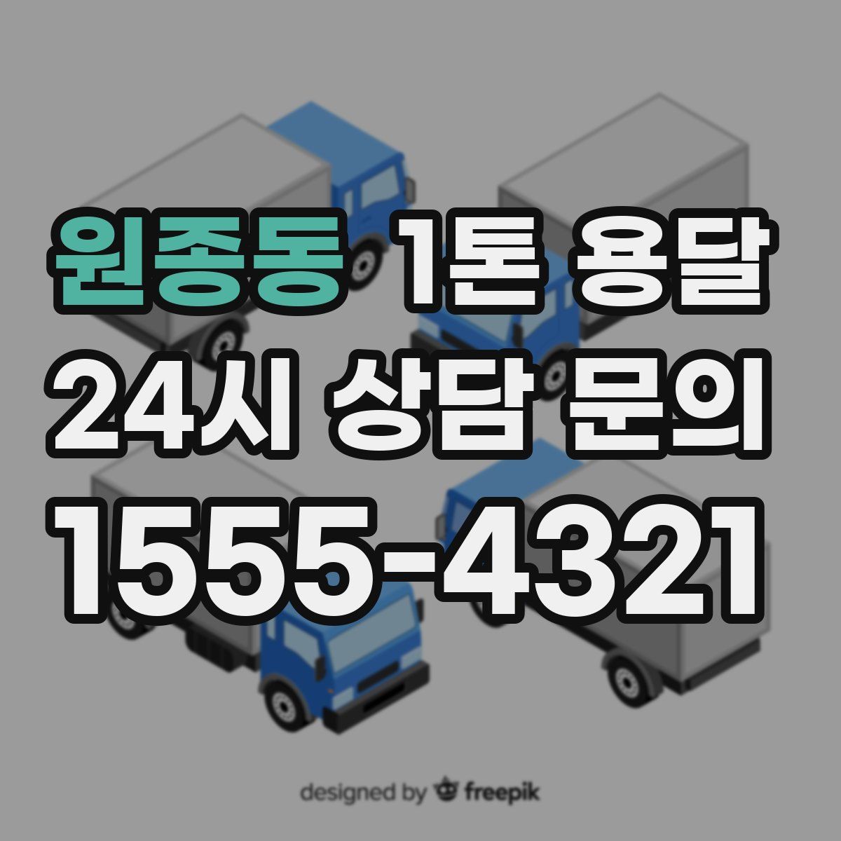 원종동 1톤 용달