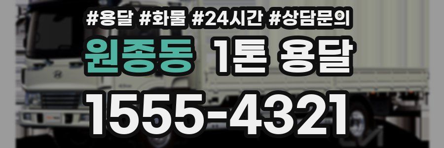 원종동 1톤 용달
