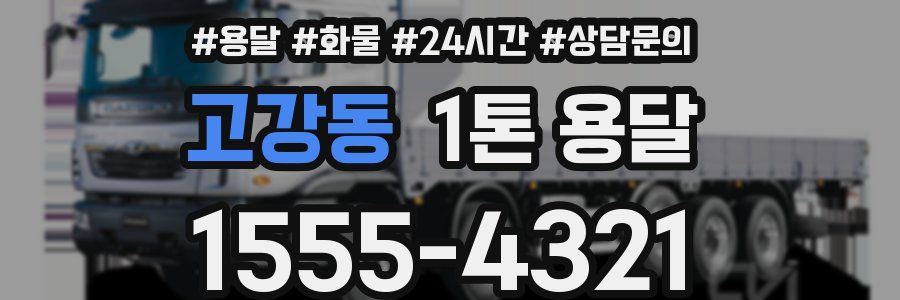 고강동 1톤 용달