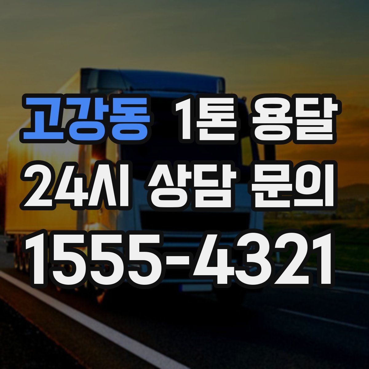 고강동 1톤 용달
