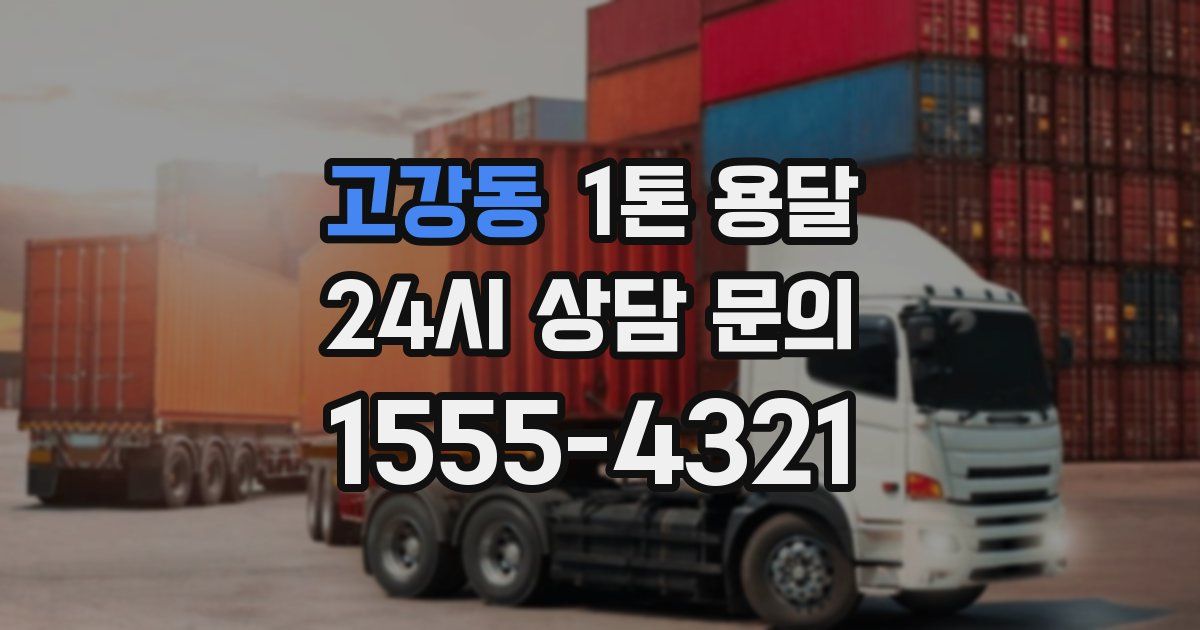 고강동 1톤 용달