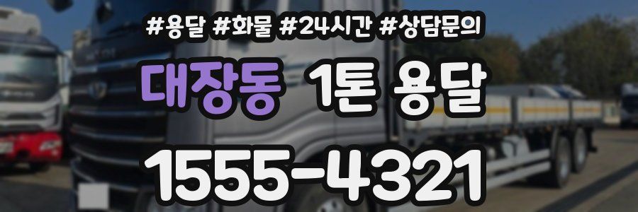 대장동 1톤 용달