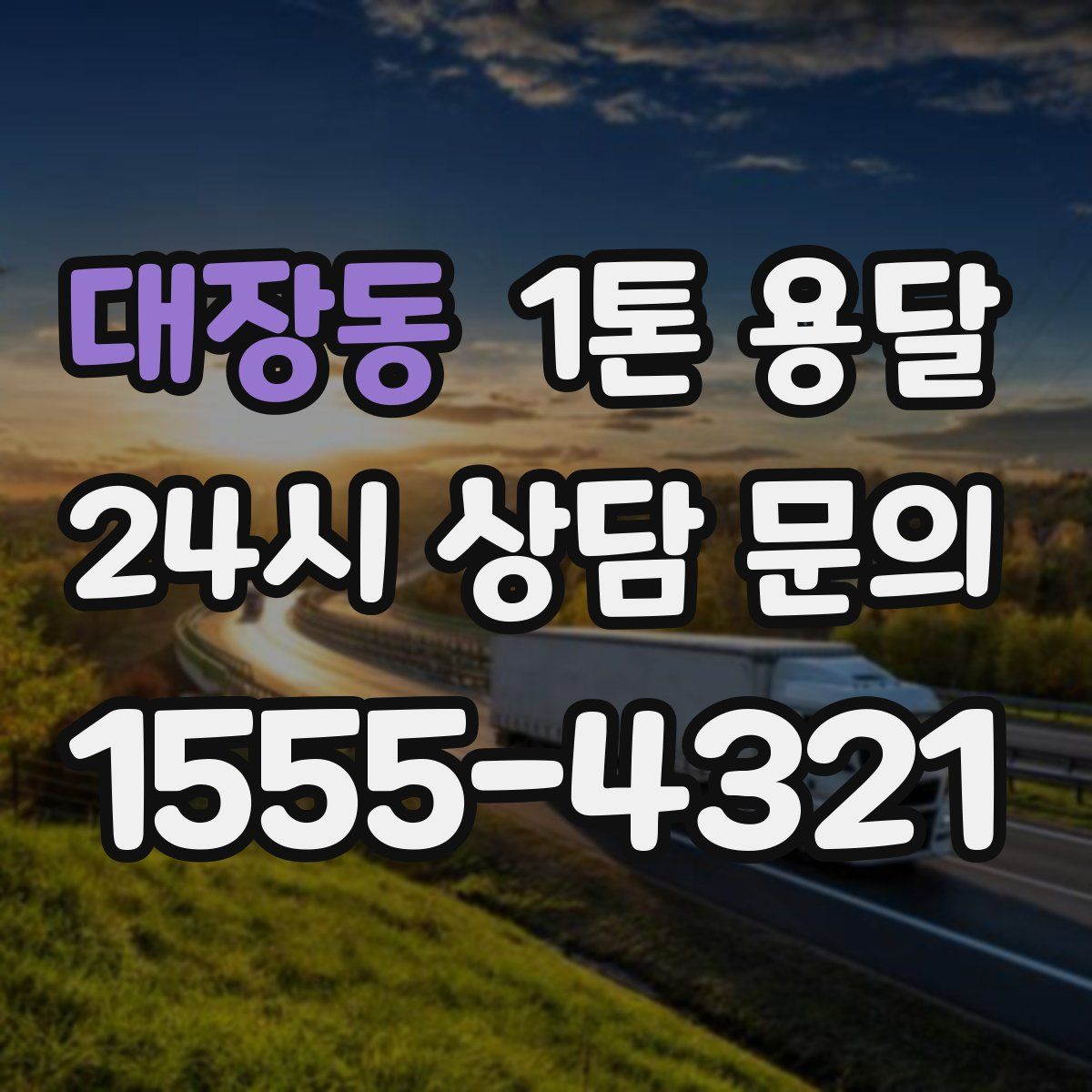 대장동 1톤 용달