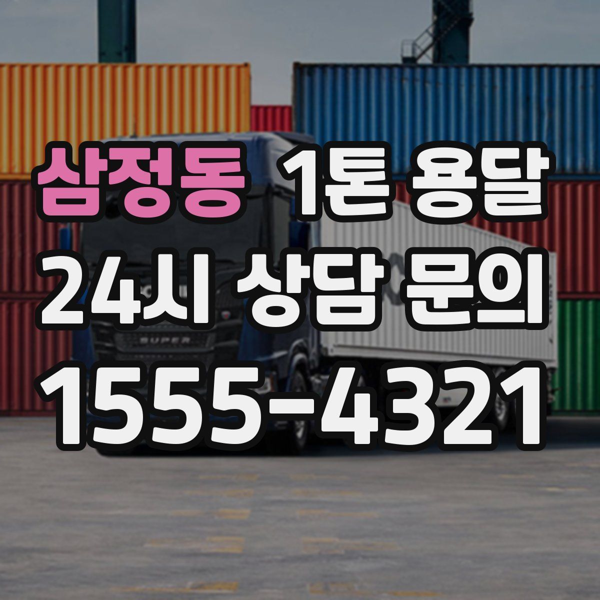삼정동 1톤 용달