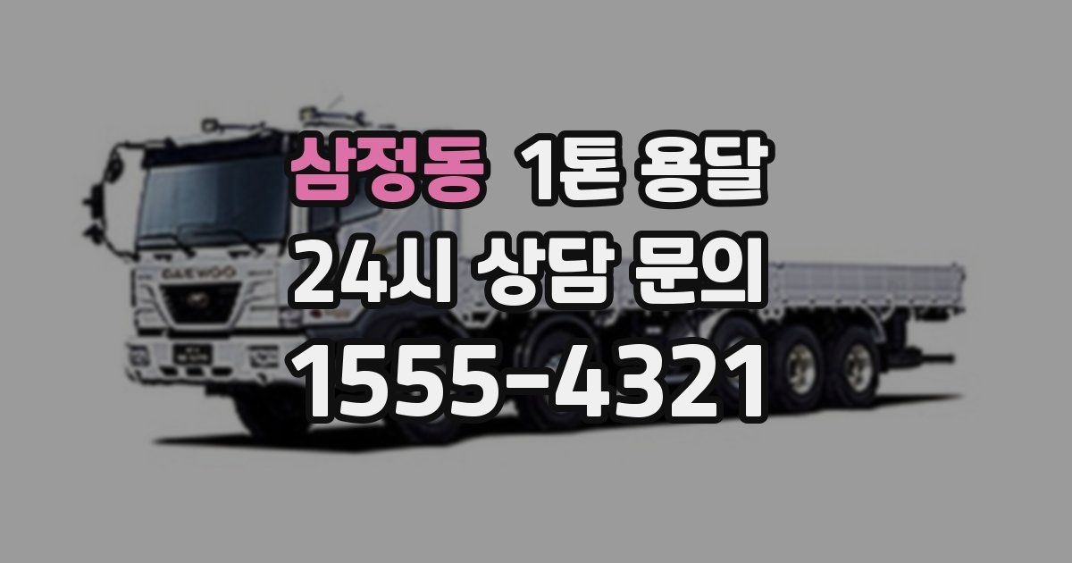 삼정동 1톤 용달