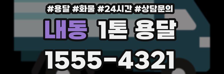 내동 1톤 용달