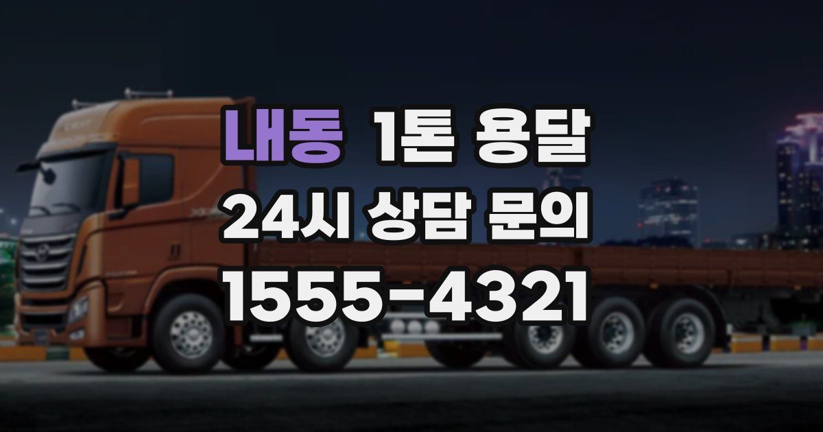 내동 1톤 용달