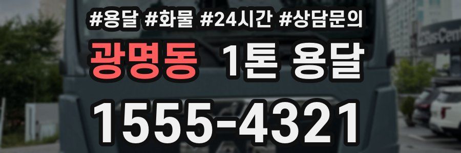 광명동 1톤 용달