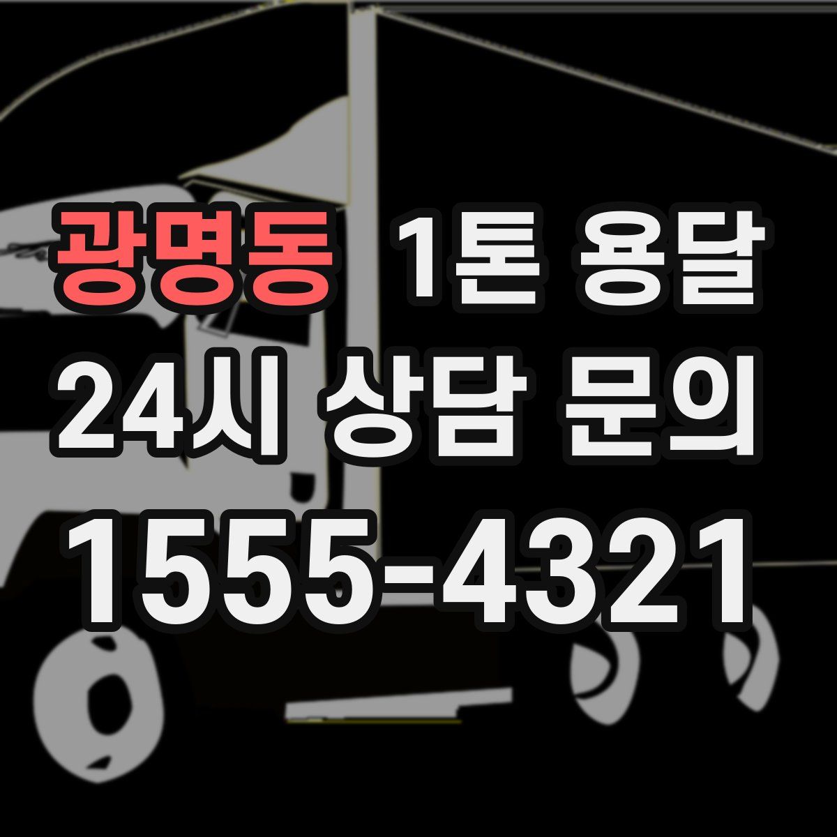 광명동 1톤 용달