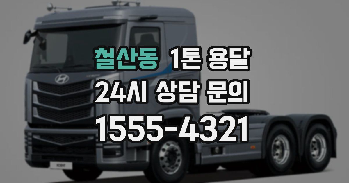 철산동 1톤 용달