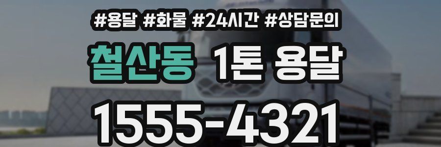 철산동 1톤 용달