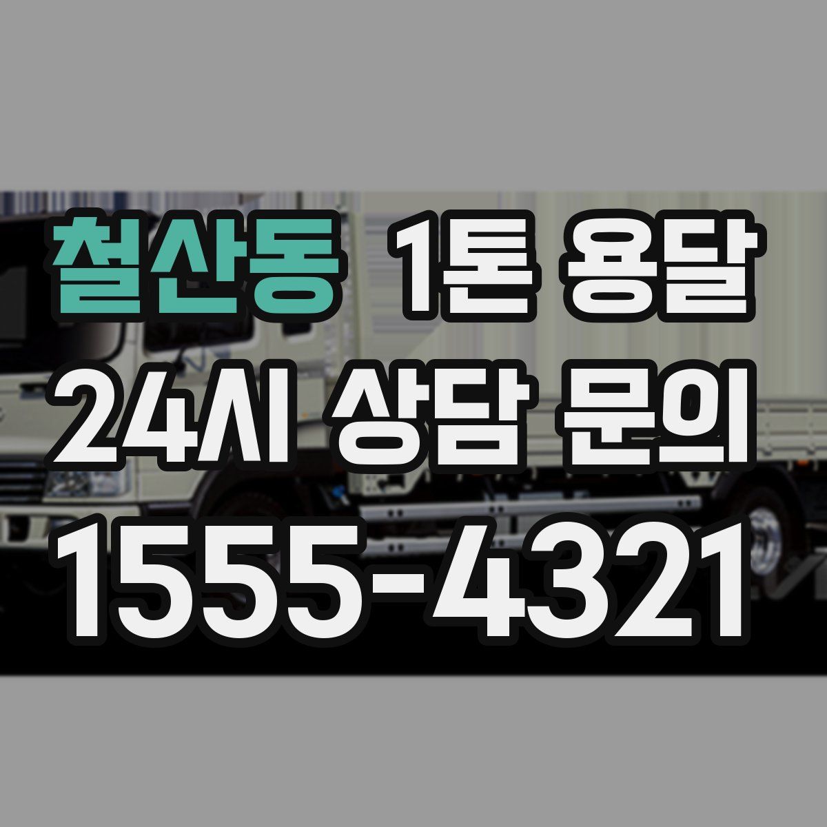 철산동 1톤 용달