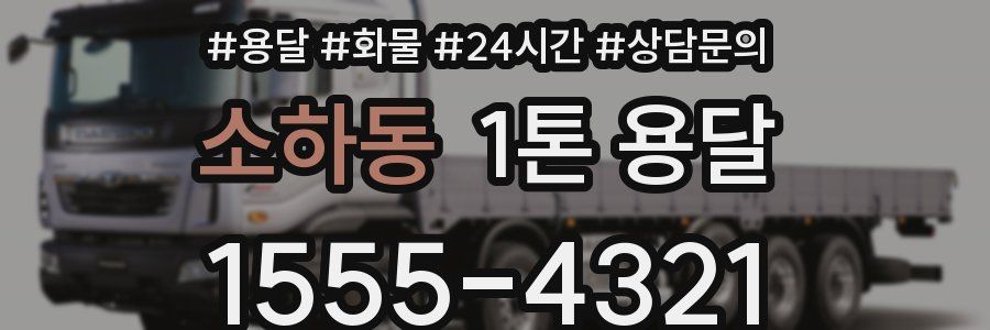 소하동 1톤 용달