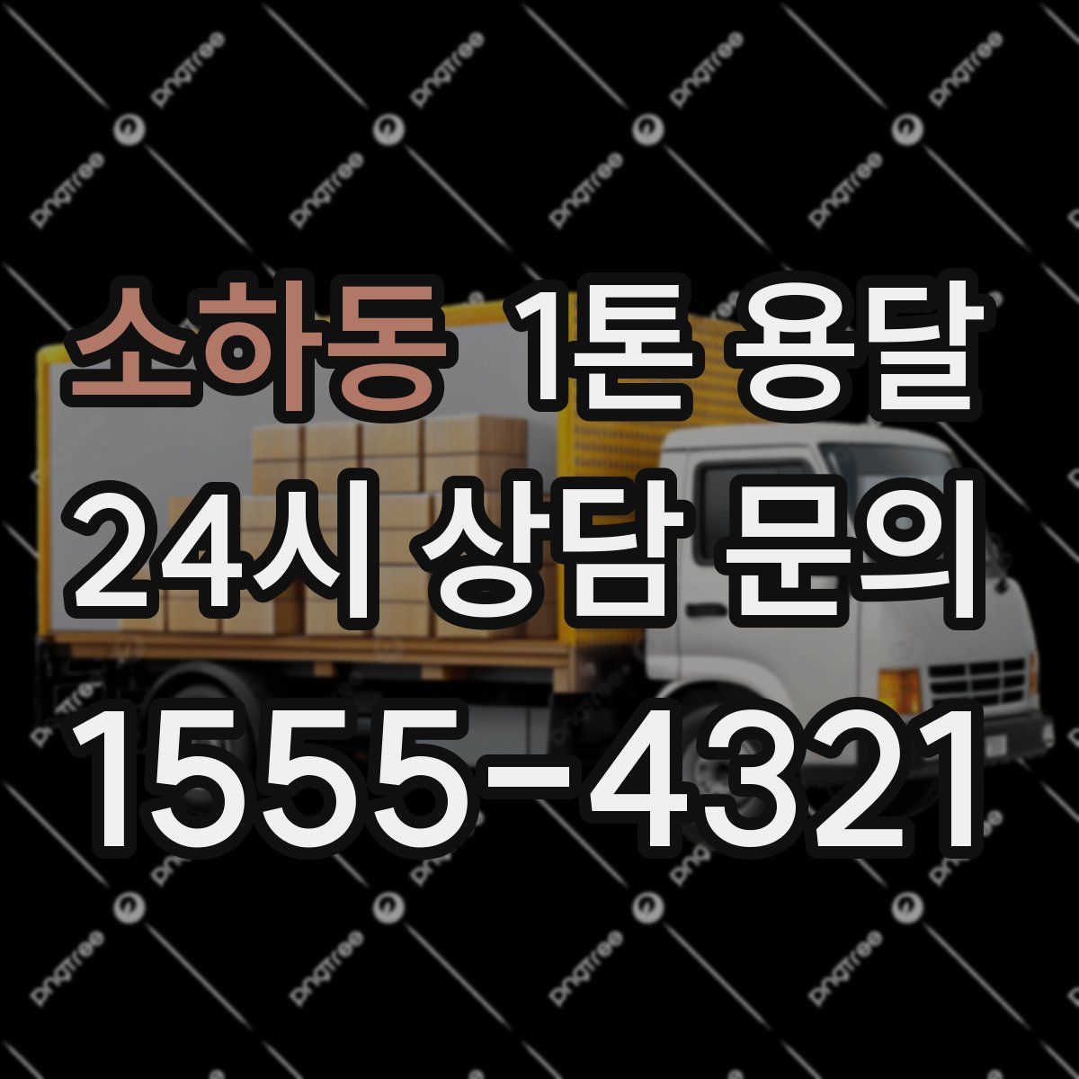 소하동 1톤 용달