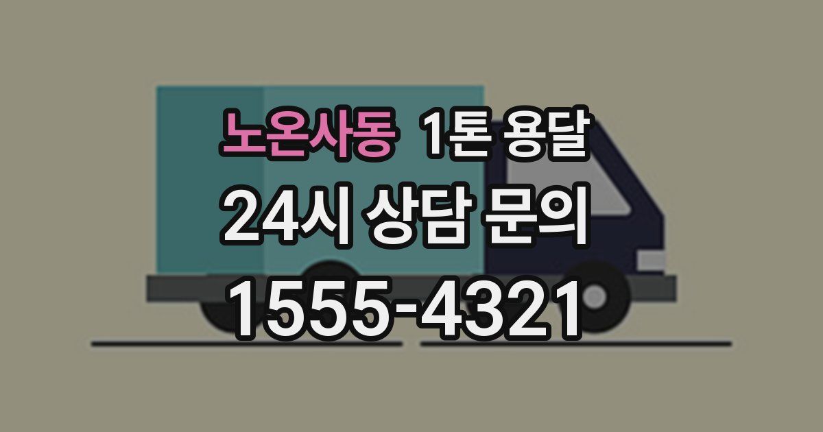 노온사동 1톤 용달