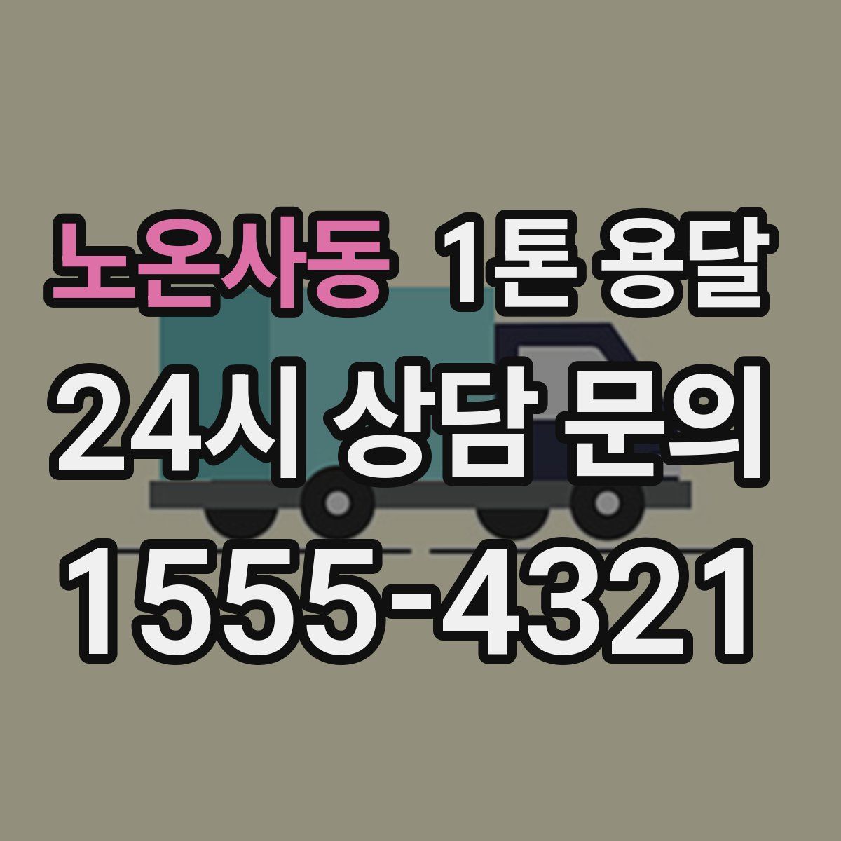 노온사동 1톤 용달
