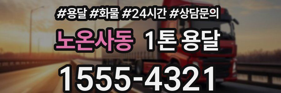 노온사동 1톤 용달