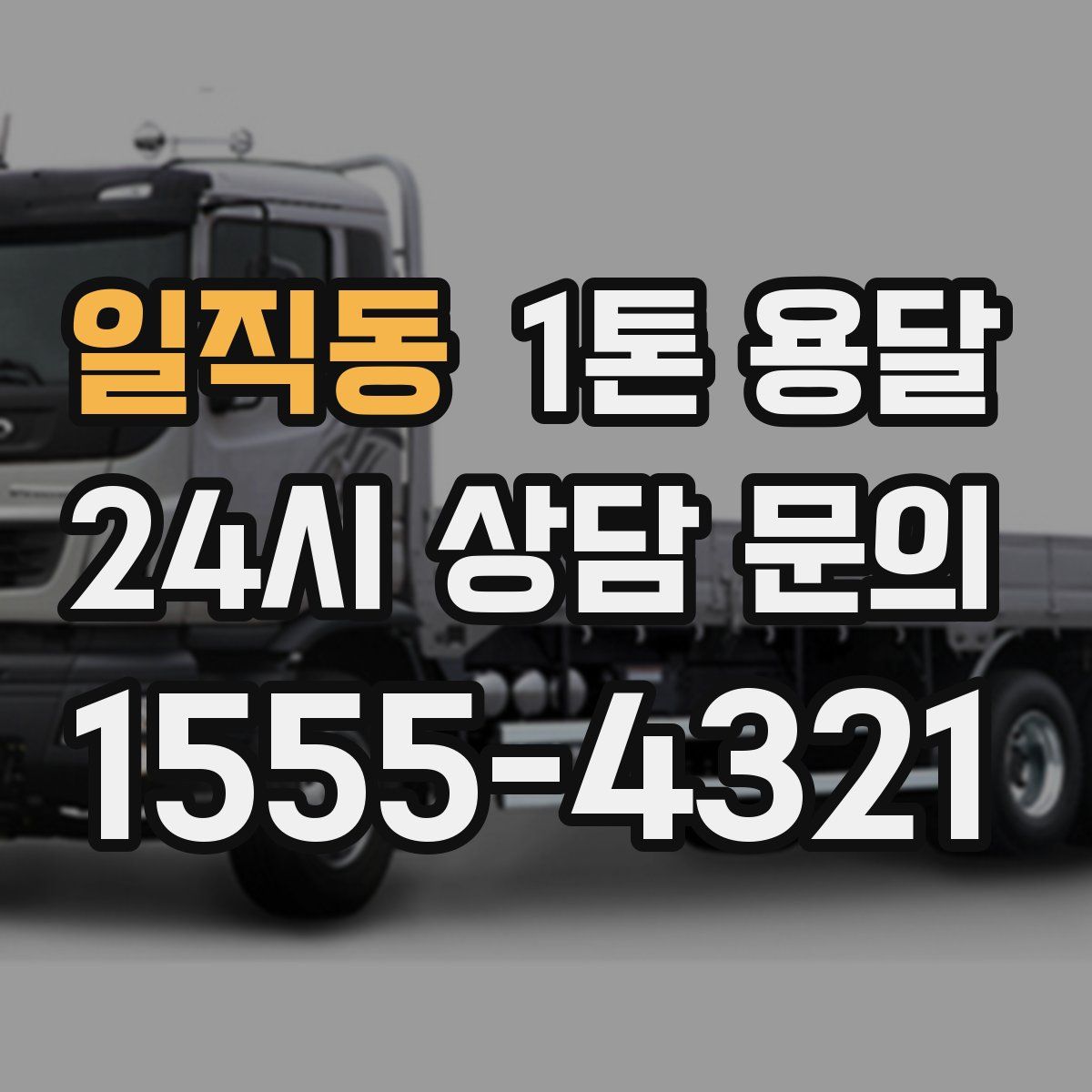 일직동 1톤 용달