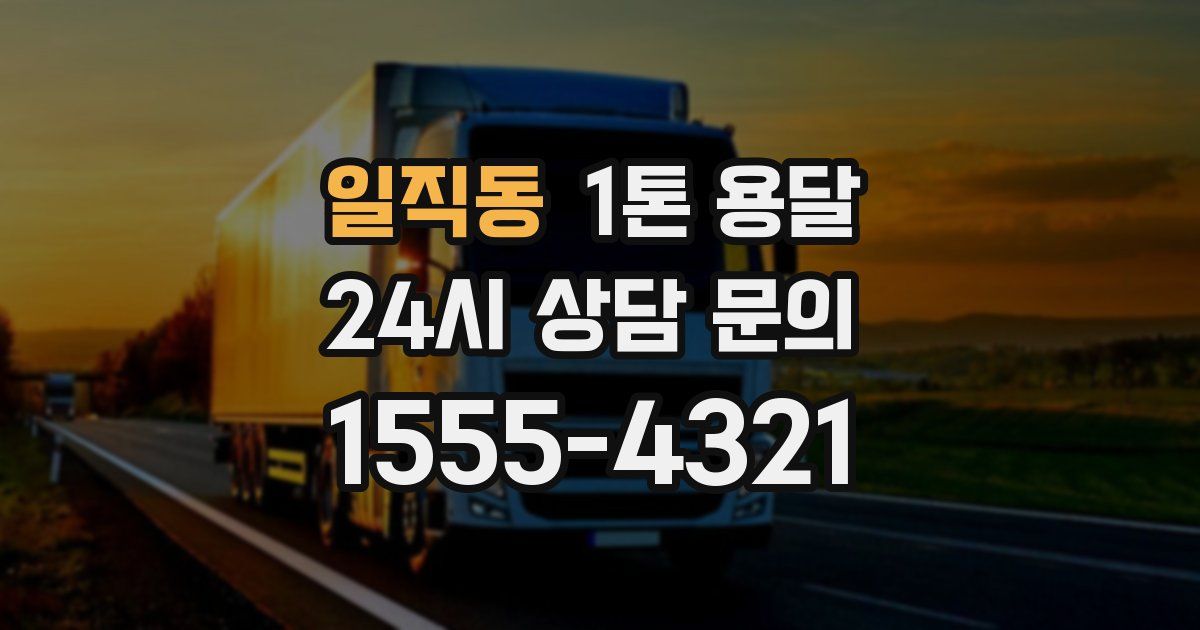 일직동 1톤 용달