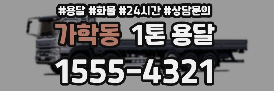 가학동 1톤 용달