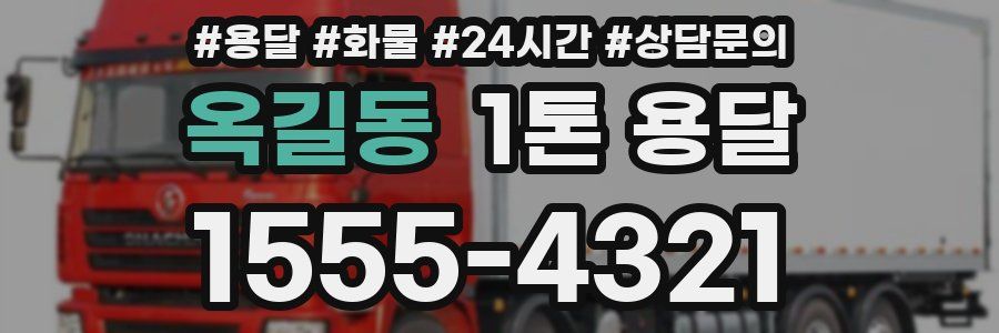 옥길동 1톤 용달