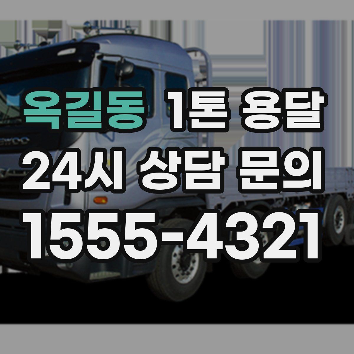 옥길동 1톤 용달