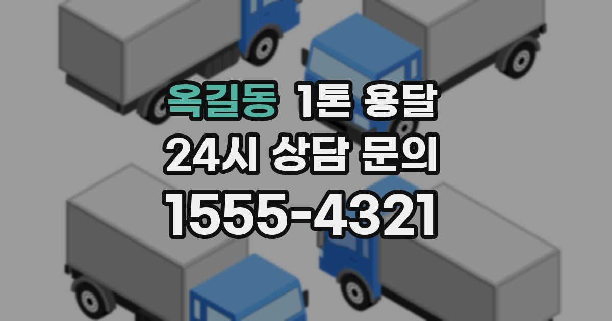 옥길동 1톤 용달
