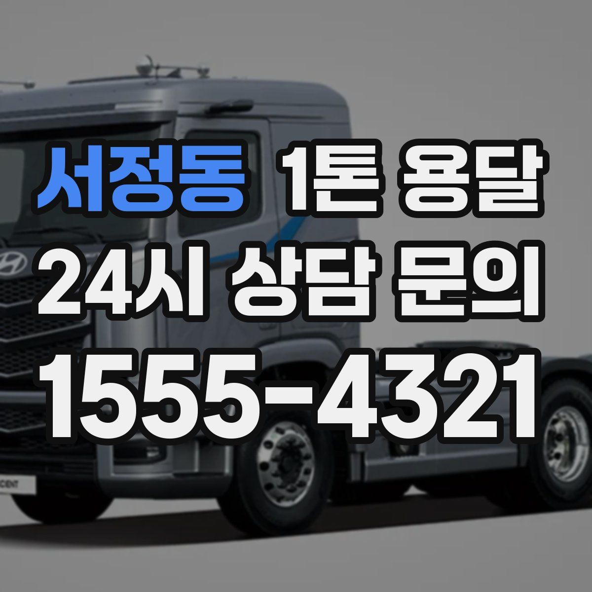 서정동 1톤 용달